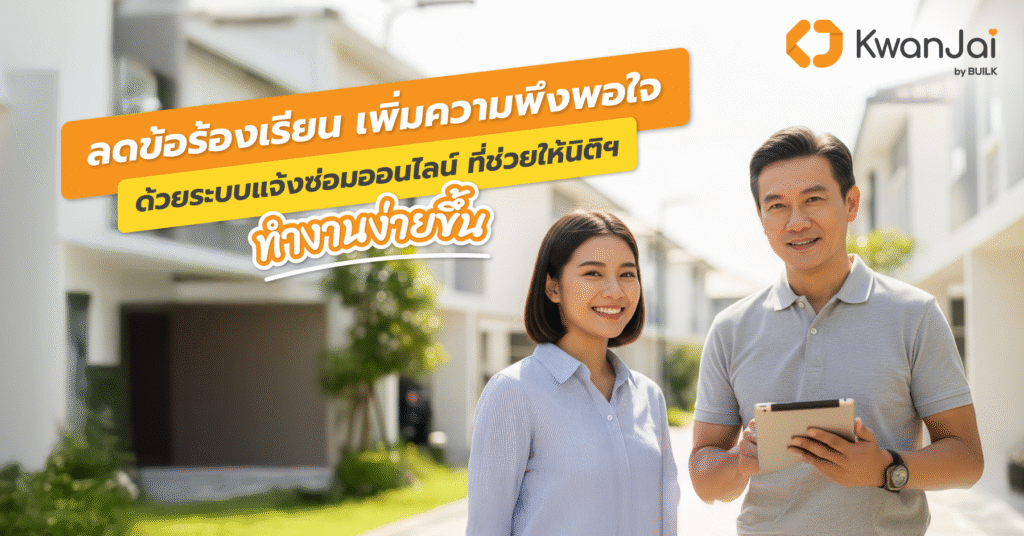 ระบบแจ้งซ่อมออนไลน์