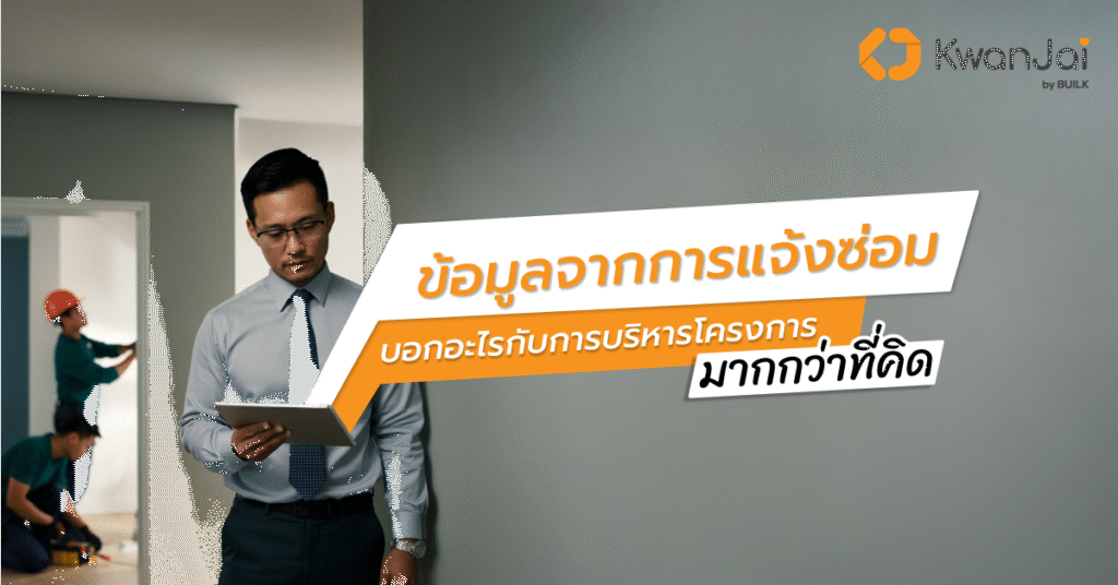 ระบบแจ้งซ่อมออนไลน์