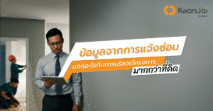 ระบบแจ้งซ่อมออนไลน์