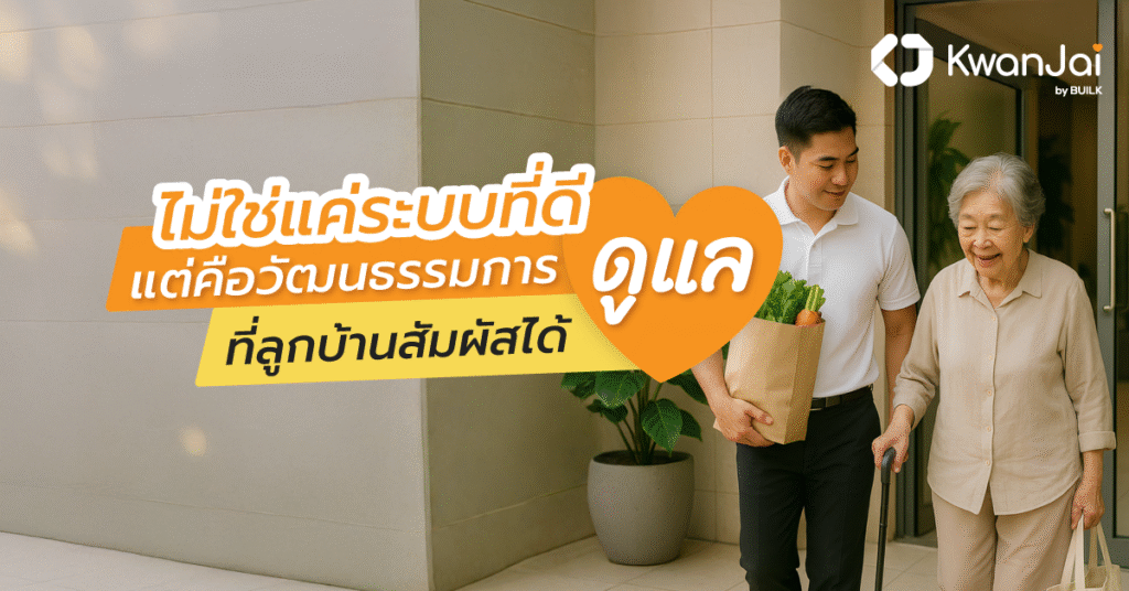 การดูแลลูกบ้าน