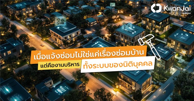 แจ้งซ่อม
