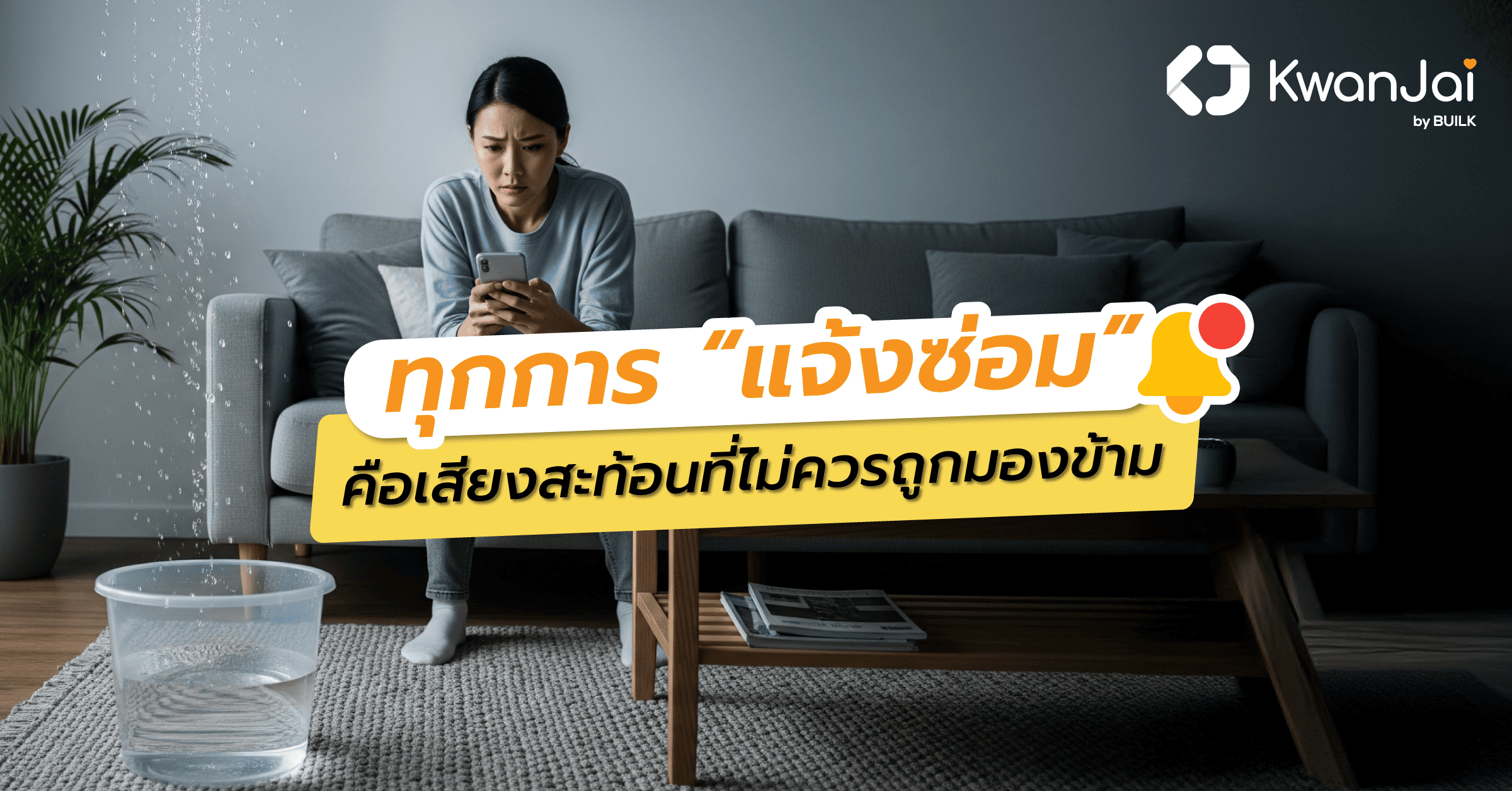 แจ้งซ่อม